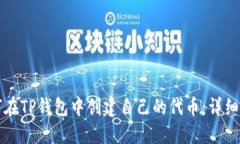 如何在TP钱包中创建自己的
