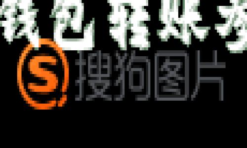 如何解决TP钱包转账参数错误问题