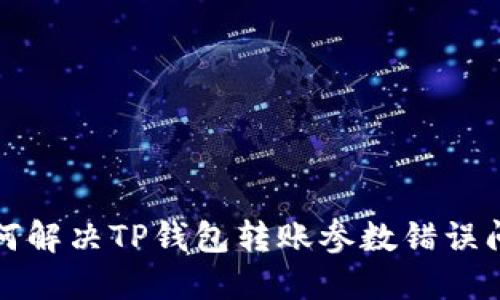 如何解决TP钱包转账参数错误问题