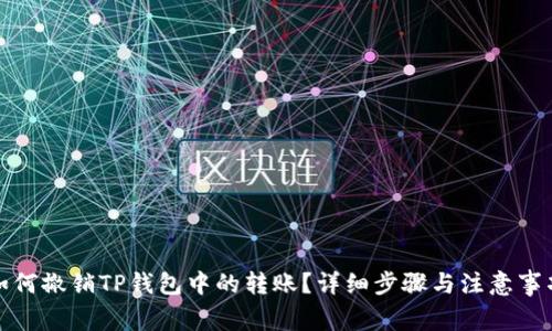 如何撤销TP钱包中的转账？详细步骤与注意事项