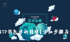 如何撤销TP钱包中的转账？