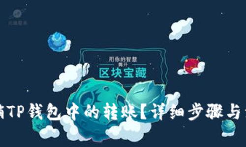 如何撤销TP钱包中的转账？详细步骤与注意事项