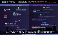 如何在TP钱包中畅玩游戏：