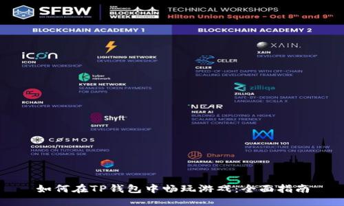 如何在TP钱包中畅玩游戏：全面指南