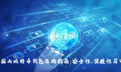 2023年国内比特币钱包选购