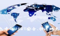 如何将钱包中的USDT安全、
