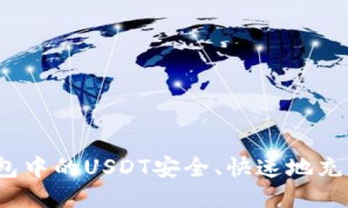 如何将钱包中的USDT安全、快速地充入交易所？
