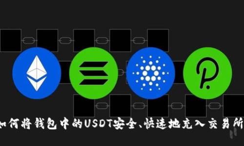 如何将钱包中的USDT安全、快速地充入交易所？