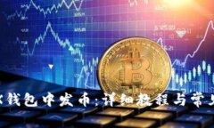 如何在TRX钱包中发币：详