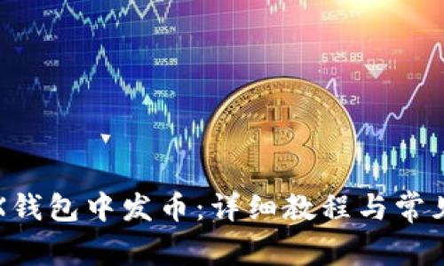如何在TRX钱包中发币：详细教程与常见问题解答