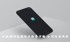 以太坊钱包转账手续费详