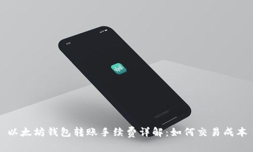 以太坊钱包转账手续费详解：如何交易成本