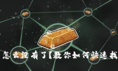 思考一个且的TP钱包里的币