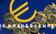 全面解析：如何有效备份