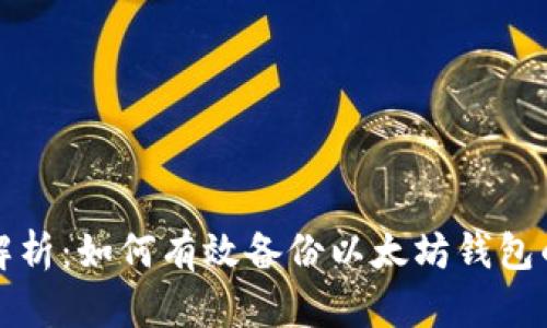 全面解析：如何有效备份以太坊钱包的方法