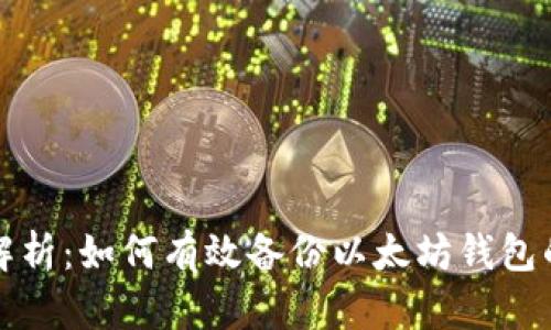 全面解析：如何有效备份以太坊钱包的方法