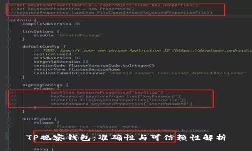 TP观察钱包：准确性与可信赖性解析