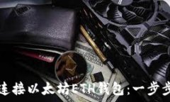   如何连接以太坊ETH钱包：