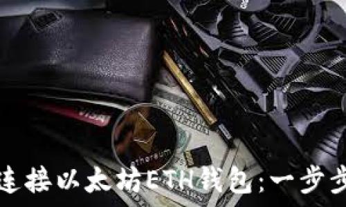  
如何连接以太坊ETH钱包：一步步指南