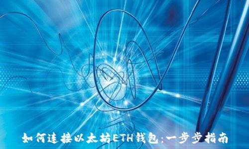   
如何连接以太坊ETH钱包：一步步指南