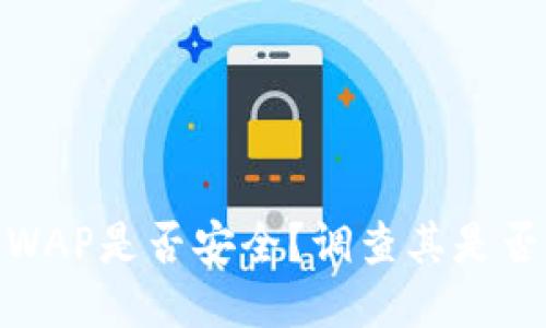 TP钱包：SWAP是否安全？调查其是否涉嫌诈骗