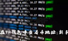 如何在TP钱包中查看币地址