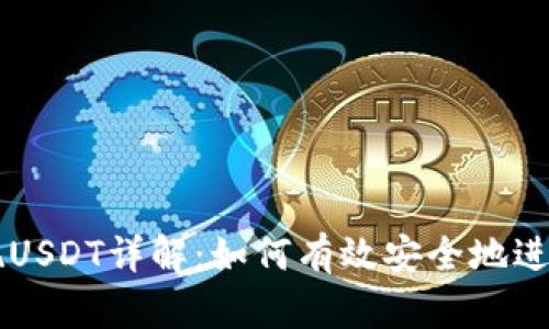 小狐狸钱包提现USDT详解：如何有效安全地进行数字货币交易