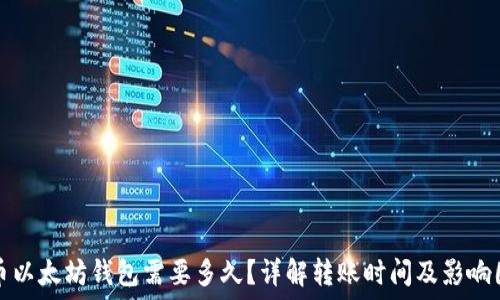   
提币以太坊钱包需要多久？详解转账时间及影响因素