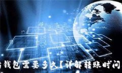   提币以太坊钱包需要多久