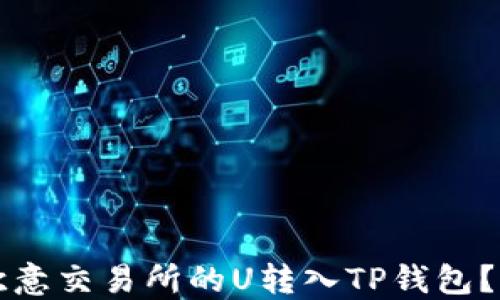 
如何将欧意交易所的U转入TP钱包？详尽指南