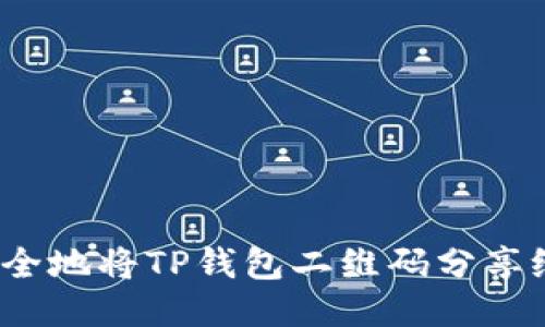 如何安全地将TP钱包二维码分享给他人？