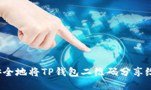 如何安全地将TP钱包二维码分享给他人？
