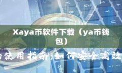 以太坊交易钱包的使用指