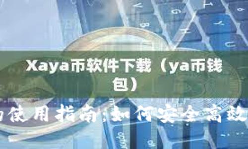 以太坊交易钱包的使用指南：如何安全高效地进行以太坊交易