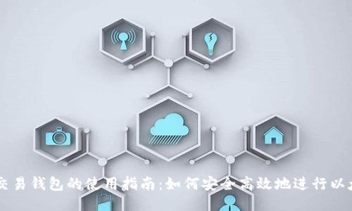 以太坊交易钱包的使用指南：如何安全高效地进行以太坊交易