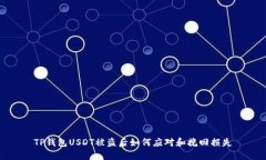 TP钱包USDT被盗后如何应对