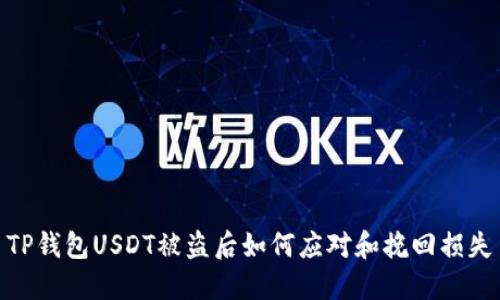 TP钱包USDT被盗后如何应对和挽回损失