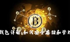 以太坊虚拟数字钱包详解