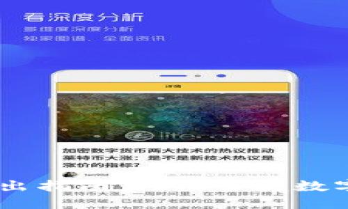 TP钱包USDT转出指南：轻松掌握数字资产转账技巧