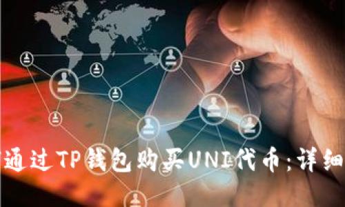 如何通过TP钱包购买UNI代币：详细指南