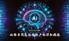 比特币钱包注册账户的详