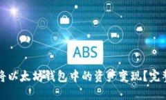 如何将以太坊钱包中的资
