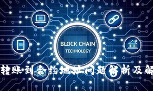 TP钱包转账到合约地址问题解析及解决方案