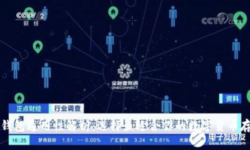 比特币钱包通用性解析：选择最适合你的数字货币存储方式