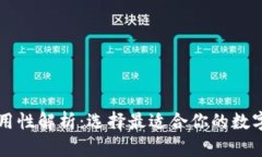 比特币钱包通用性解析：