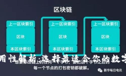 比特币钱包通用性解析：选择最适合你的数字货币存储方式