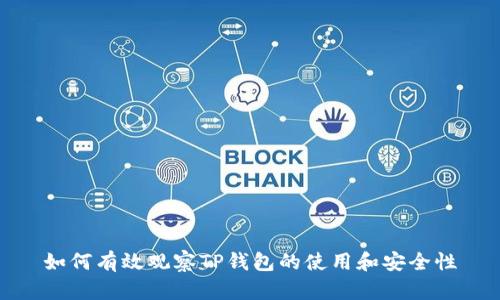 如何有效观察TP钱包的使用和安全性
