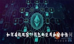 如何有效观察TP钱包的使用