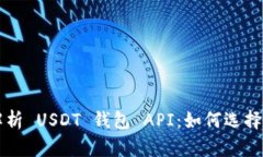 全面解析 USDT 钱包 API：如