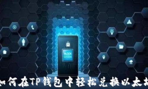 
如何在TP钱包中轻松兑换以太坊